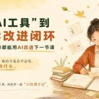 从“AI工具”到“教学改进闭环”：让每位教师都能用AI改进下一节课