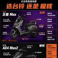 台铃王者Max大战极核AE4 Max2，高性能电摩怎么选？