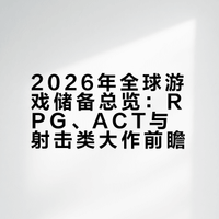 游戏资讯|2026年全球游戏储备总览(上篇)