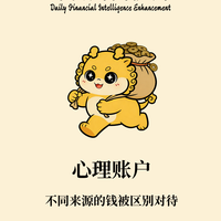 每日一个理财小知识—— 心理账户