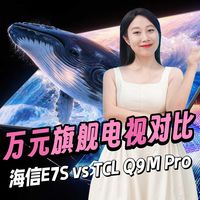 2026年买电视，万元旗舰怎么选？海信E7S vs TCL Q9M Pro全面对比