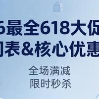 2026年618大促今天就开始了，各平台活动节奏看这里就知道了