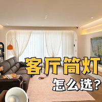 客厅筒灯怎么选？别只看瓦数，这6点才是核心