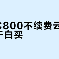 小度C800不续费云存储，等于白买？