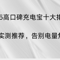 2025高口碑充电宝十大排行榜｜新国标实测推荐，告别电量焦虑