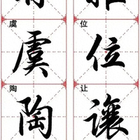 行书密码：这套《千字文》如何让新手写出“行云流水”？
