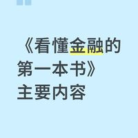 《看懂金融的第一本书》主要内容