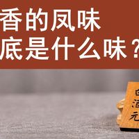 凤香的凤味到底是什么味？ASK52