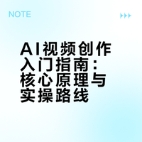 学AI视频创作需要哪些基础？新手必学常识完整汇总