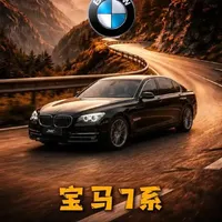 宝马7系F02深度解析：机械时代的豪华标杆