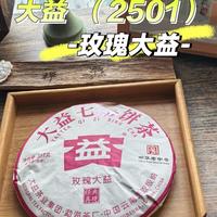 大益 玫瑰大益（2501）