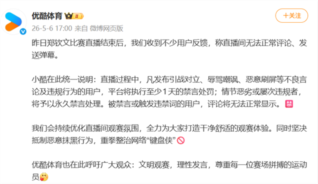 网友称郑钦文比赛直播间无法评论 优酷体育回应:发表不良言论及违规行为者 将至少1天禁言处罚