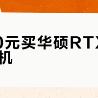 5000元买华硕RTX 4060整机？省心还是坑钱，关键看这三点