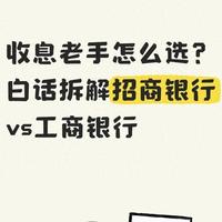 收息老手怎么选?白话拆解招商银行vs工商银行
