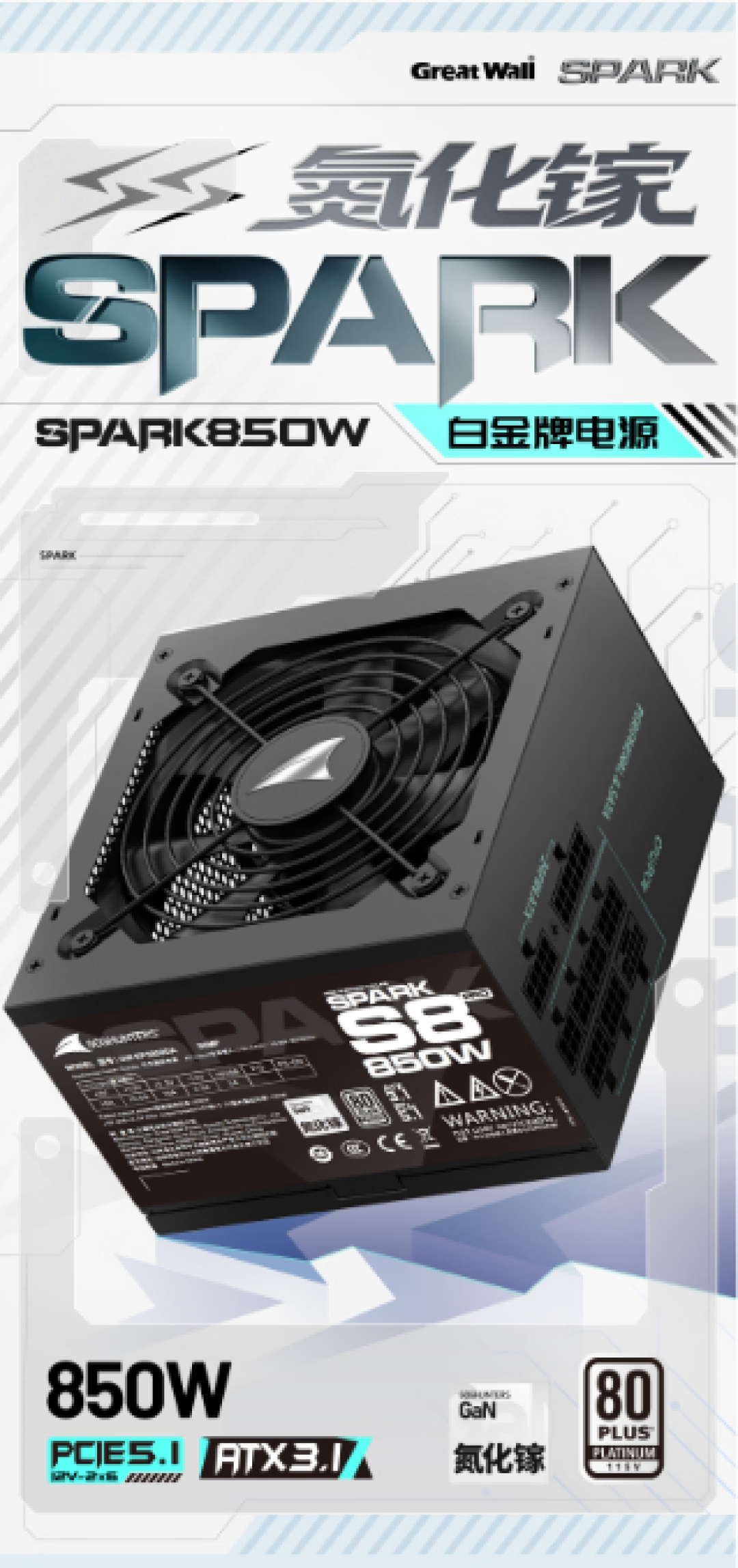 券后639元!长城SPARK S8 PRO 850W氮化镓版电源正式开售