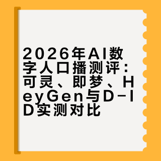 AI数字人口播实测，一个人怎么做出日更视频