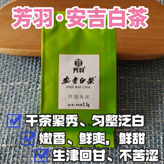 芳羽开园头采安吉白茶测评，鲜甜、回甘，表现不错