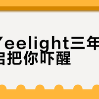 装完Yeelight三年，半夜重启把你吓醒？智能吸顶灯别只看参数，售后和品控才是隐形雷区