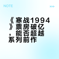 《寒战 1994》票房破亿，你预测这部电影票房会到多少？有机会超越系列前作吗？