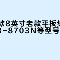 联想多款8英寸老款平板集中清仓，TB-8703N等型号售价低至70元