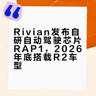 Rivian发布自研自动驾驶芯片RAP1，2026年底搭载R2车型