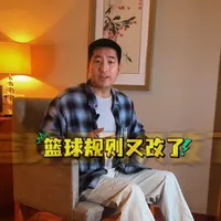 2026年篮球规则改动前瞻:FIBA核心条款重构解读
