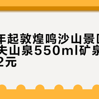 2026年起敦煌鸣沙山景区山顶区域农夫山泉550ml矿泉水统一售价2元