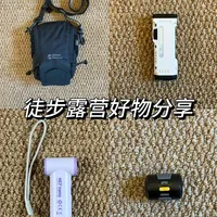 徒步实用好物分享 五一户外带着真香