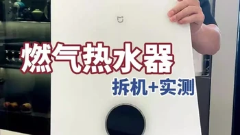 米家新款静音恒温热水器拆解：千元价位的配置与性能分析