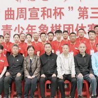 2026年“曲周宣和杯”第三届河北省青少年象棋团体赛圆满落幕