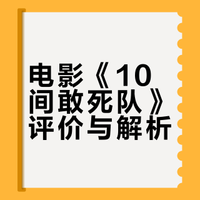 10间敢死队（2026） 我的评分：