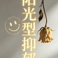 阳光型抑郁：伪装随和背后的心理真相与自救指南