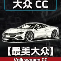 大众CC产品力深度解析：号称“最美大众”为何销量不及迈腾零头？