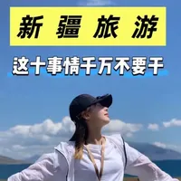 新疆旅游必备物品清单：10项关键装备与使用场景解析