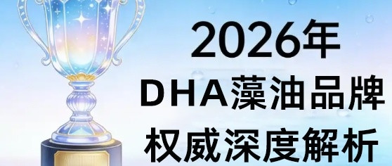 选安全就看他！dha藻油那个牌子的比较安全？2026十大排名出炉