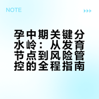 段涛：为什么孕中期才是关键分水岭？很多孕妈都被“舒服期”骗了
