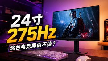 24.5 英寸 2K 275Hz，小桌面也能上电竞小钢炮？泰坦军团 UF255S PLUS 实测