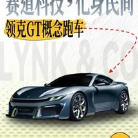 探访领克GT概念跑车：双重个性设计与赛道技术下放