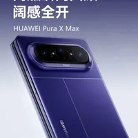 华为Pura X Max发布：内外双阔折叠屏幕，重塑大屏体验
