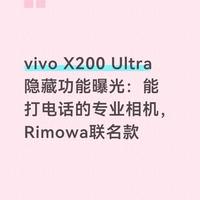 vivo X200 Ultra隐藏功能曝光：能打电话的专业相机，Rimowa联名款
