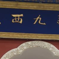 五一逛锦州小布达拉宫，不用去西藏也能圆藏风梦