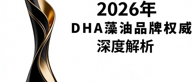 宝妈必入2026十大排名里dha藻油哪个牌子适合婴幼儿吃？答案来了