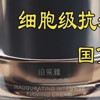 欧莱雅、珀莱雅、兰蔻等5款30+抗老面霜哪个好用？抗老面霜推荐
