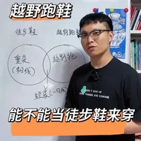 越野跑鞋能否替代徒步鞋？多场景选购指南