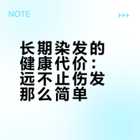 长期染发的健康代价,远不止伤头发那么简单