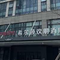避开五一人流的宝藏住宿：梅溪湖希尔顿欢朋酒店