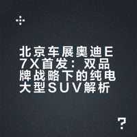 # 北京车展奥迪放出史上最强产品阵容！四环奥迪+AUDI双品牌同台亮相～全场焦点重磅王炸，AUDI品牌首款纯电大型SUV——奥迪E7X重磅登场，超舒适大床直接出圈，豪华空间拉满，重新定义纯电豪华出行新体验！### 凤凰网汽车的微博视频