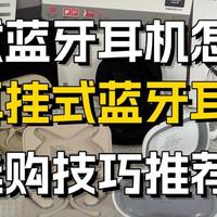 📱数码好物 篇零：开放式耳机哪个牌子好？2026年有哪些值得入手的开放式耳机推荐