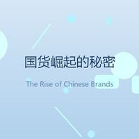 从李宁到蜂花：年轻人为何爱上老国货品牌
