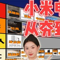 锐评！20种小米电器从夯到拉！618就照着人上人买！